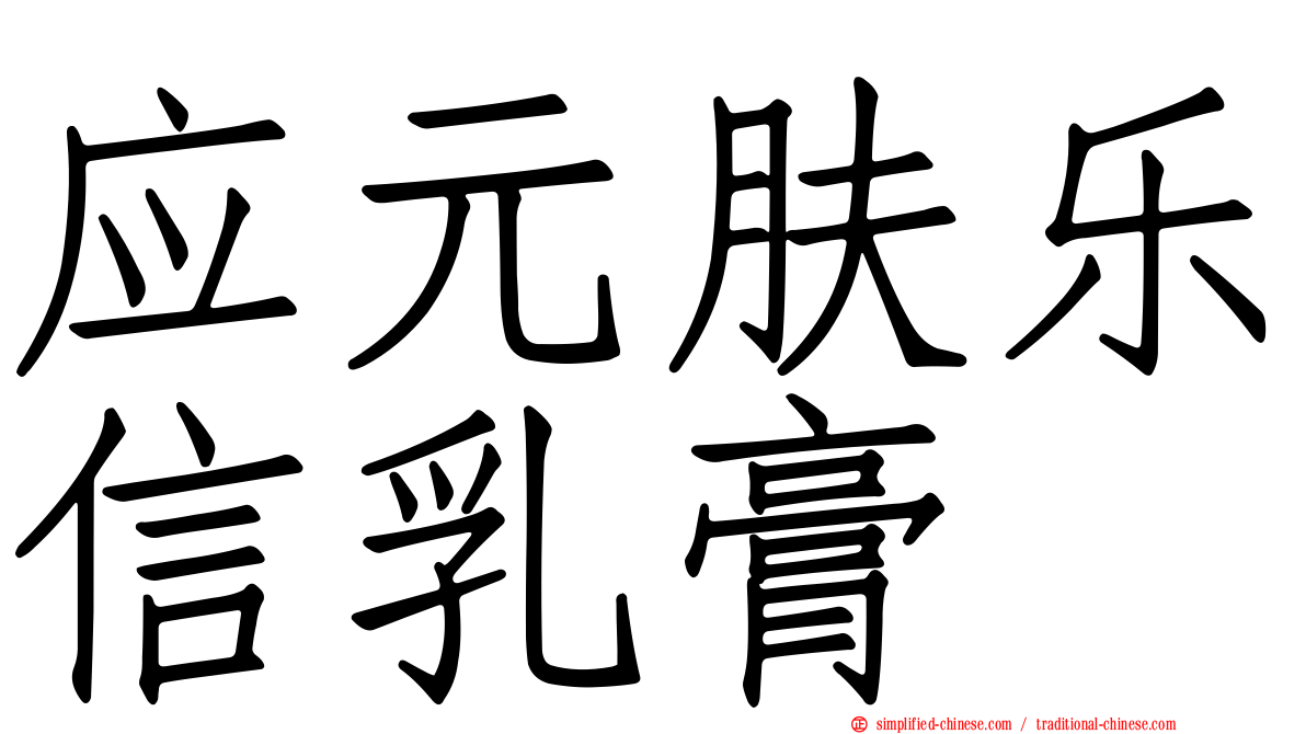 应元肤乐信乳膏