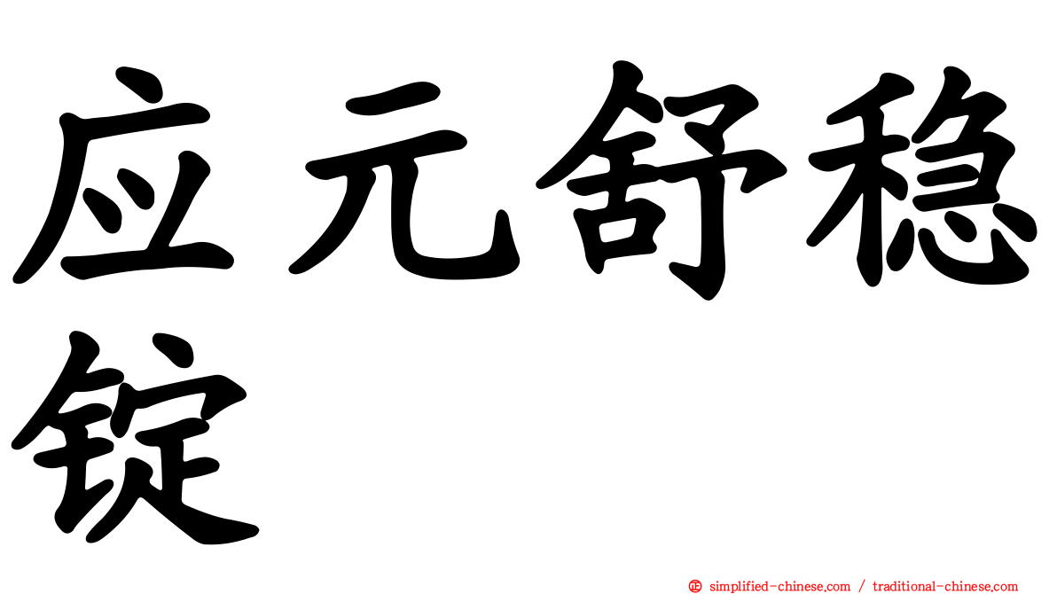 应元舒稳锭
