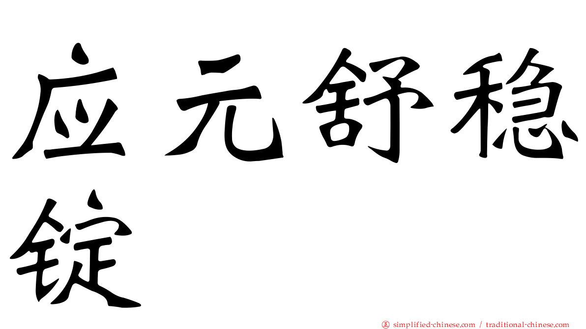 应元舒稳锭