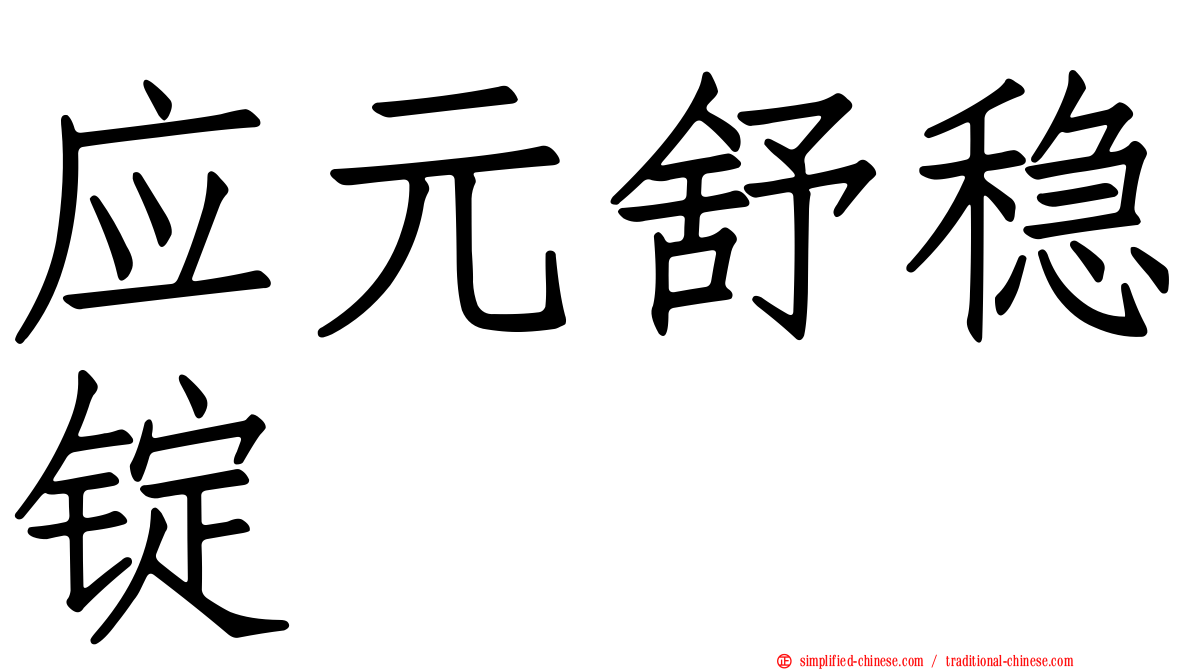 应元舒稳锭