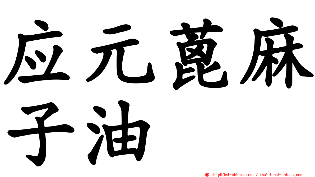 应元蓖麻子油