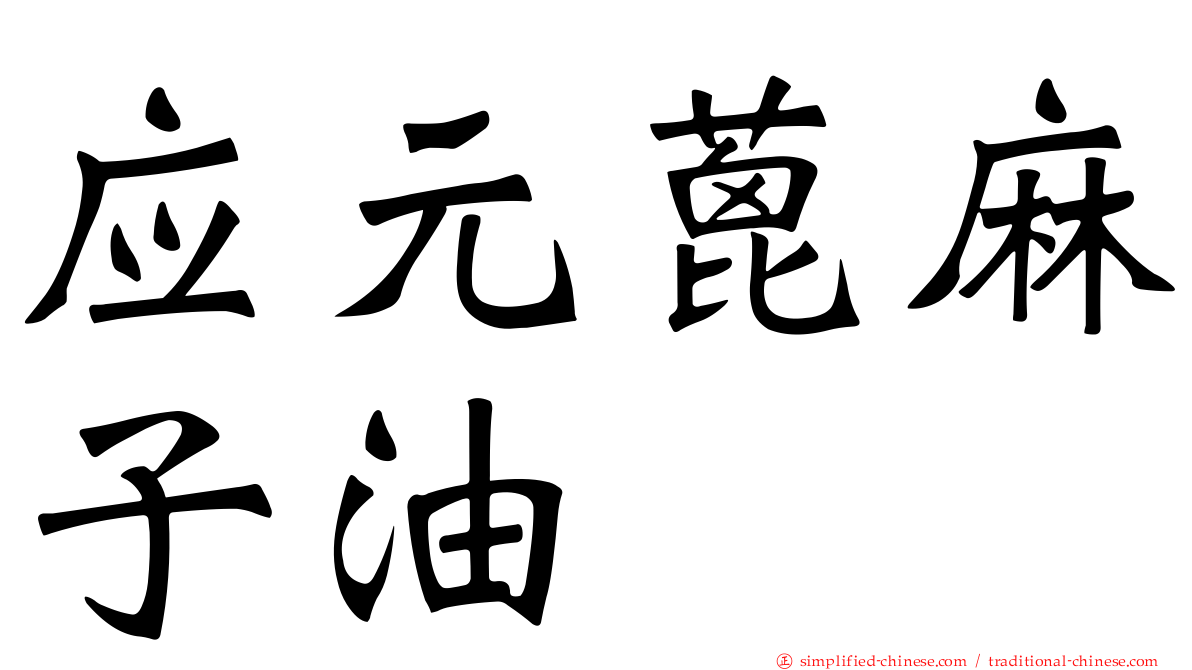 应元蓖麻子油