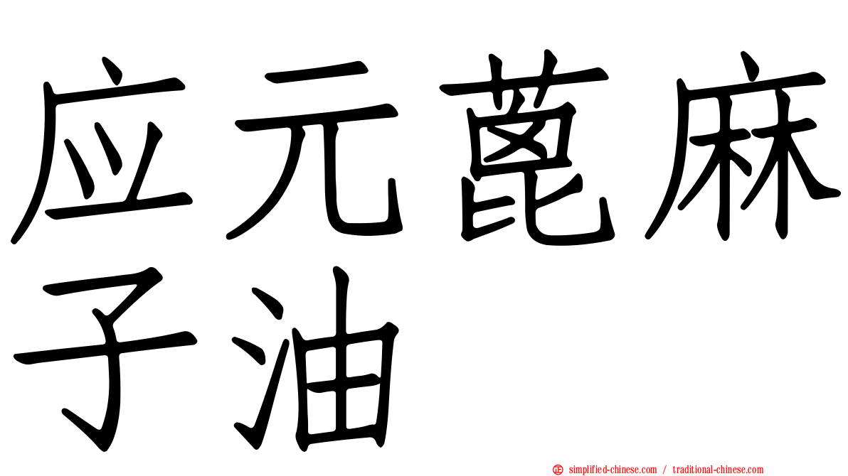 应元蓖麻子油
