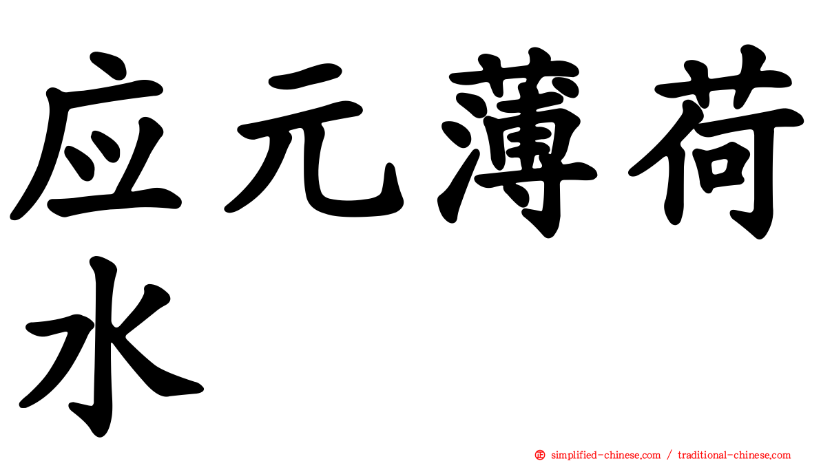 应元薄荷水