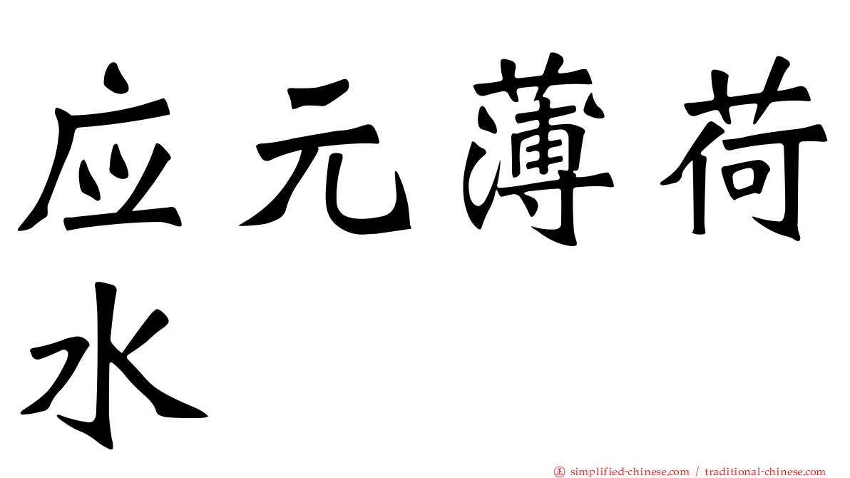 应元薄荷水
