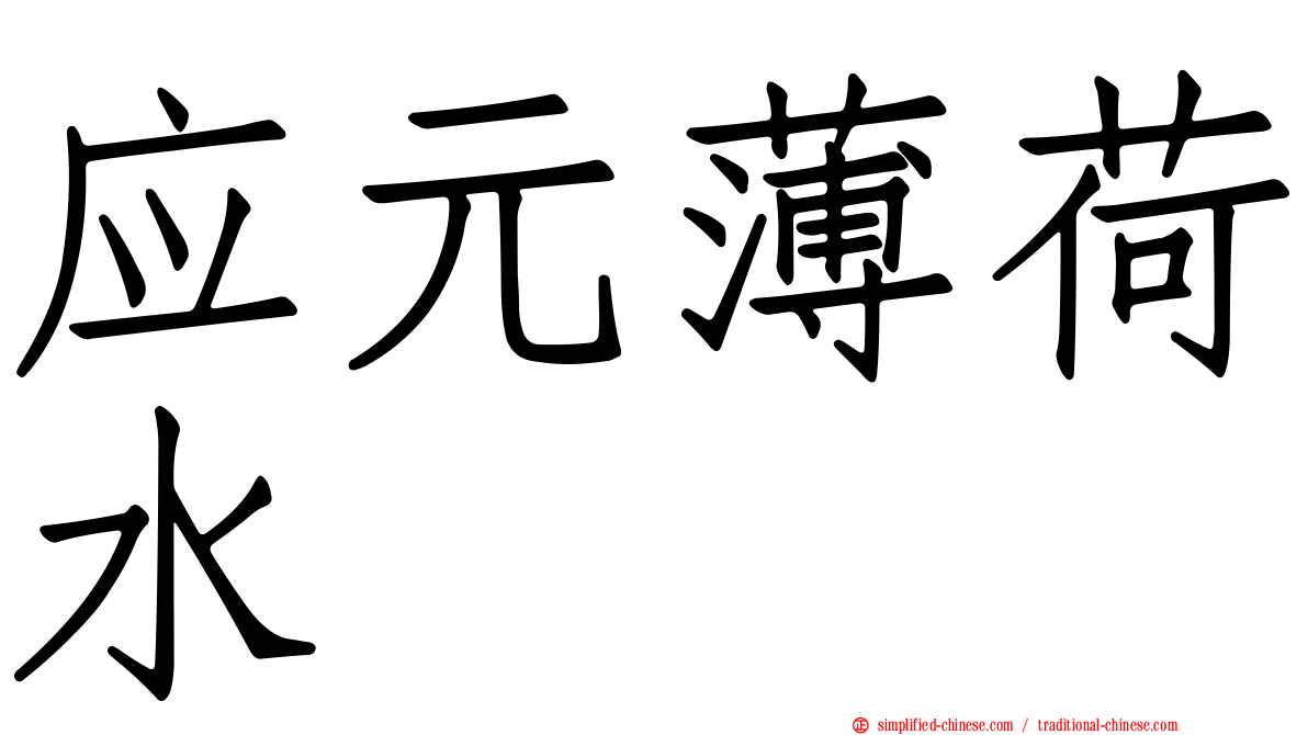 应元薄荷水