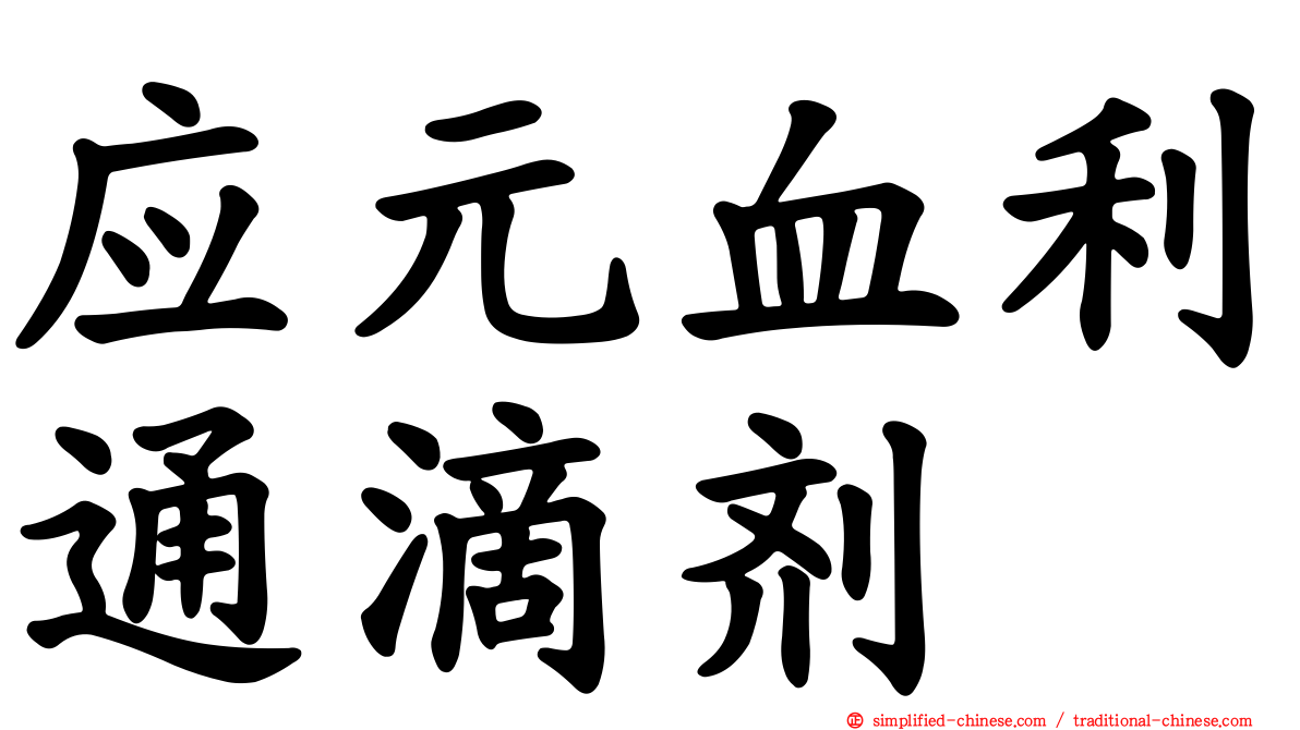 应元血利通滴剂