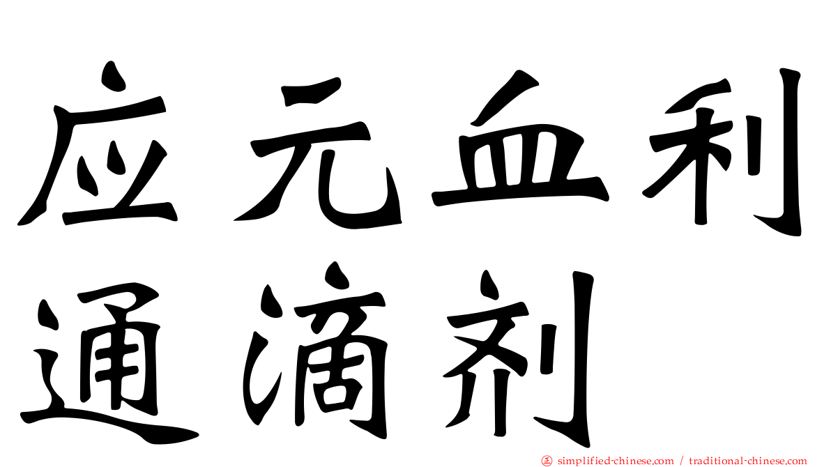 应元血利通滴剂