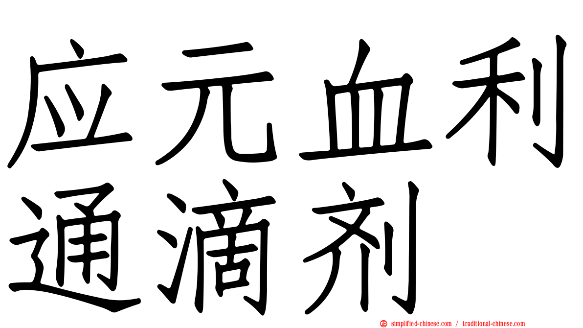 应元血利通滴剂