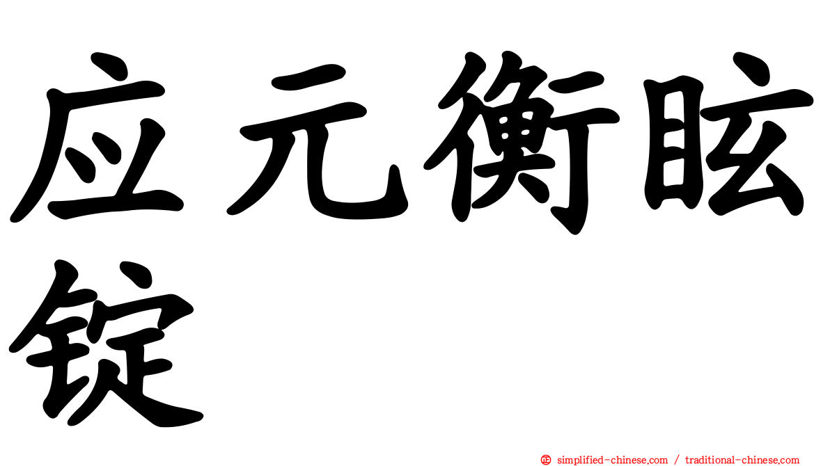 应元衡眩锭