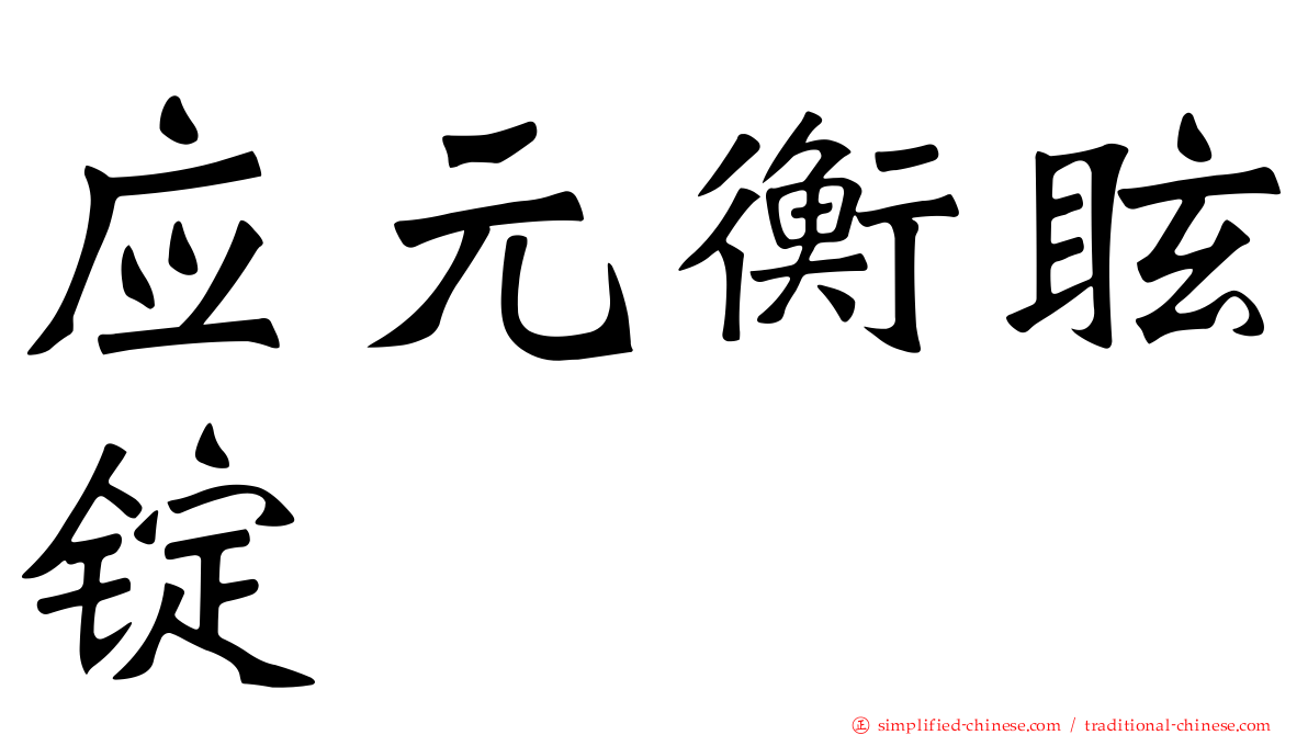 应元衡眩锭
