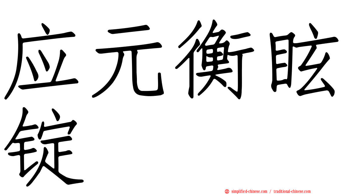 应元衡眩锭