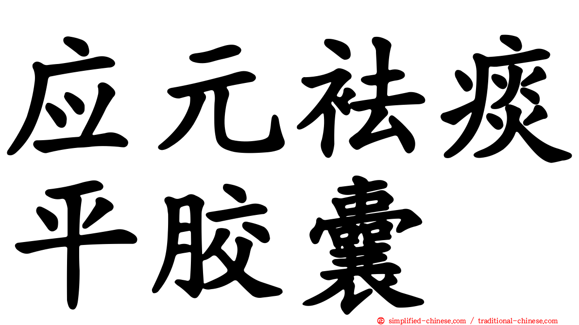 应元袪痰平胶囊