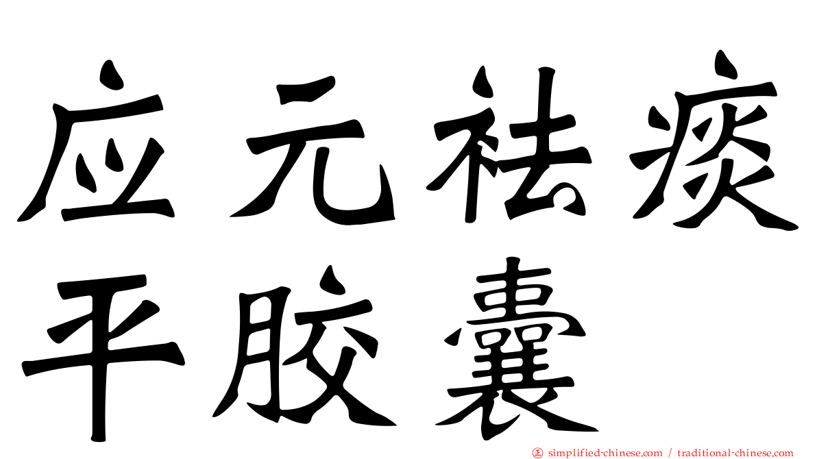 应元袪痰平胶囊