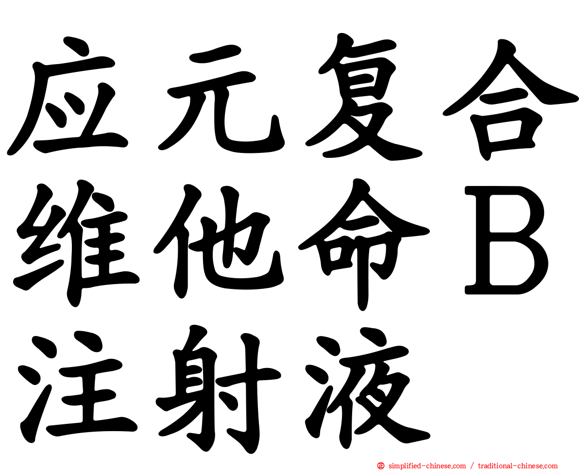 应元复合维他命Ｂ注射液