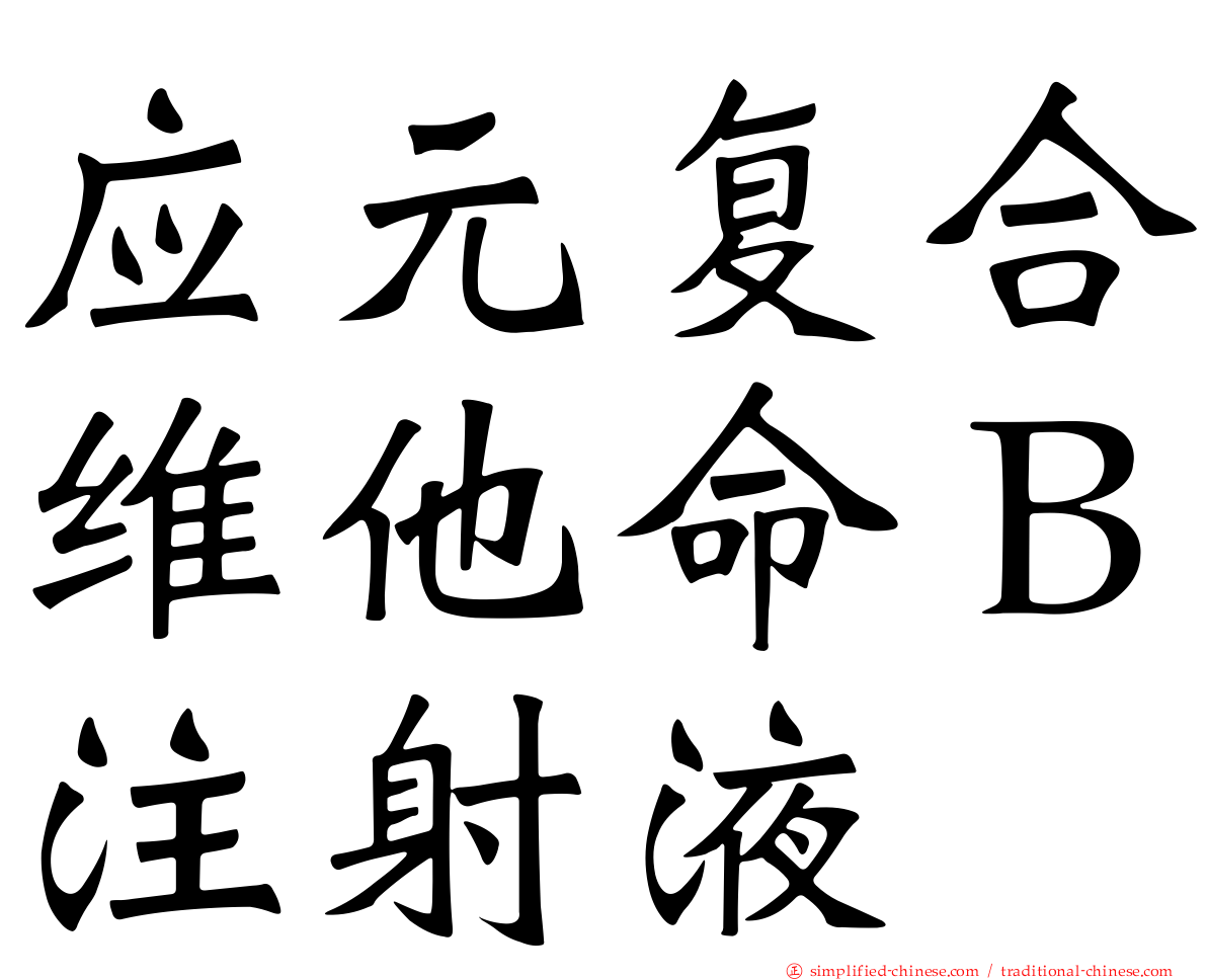 应元复合维他命Ｂ注射液