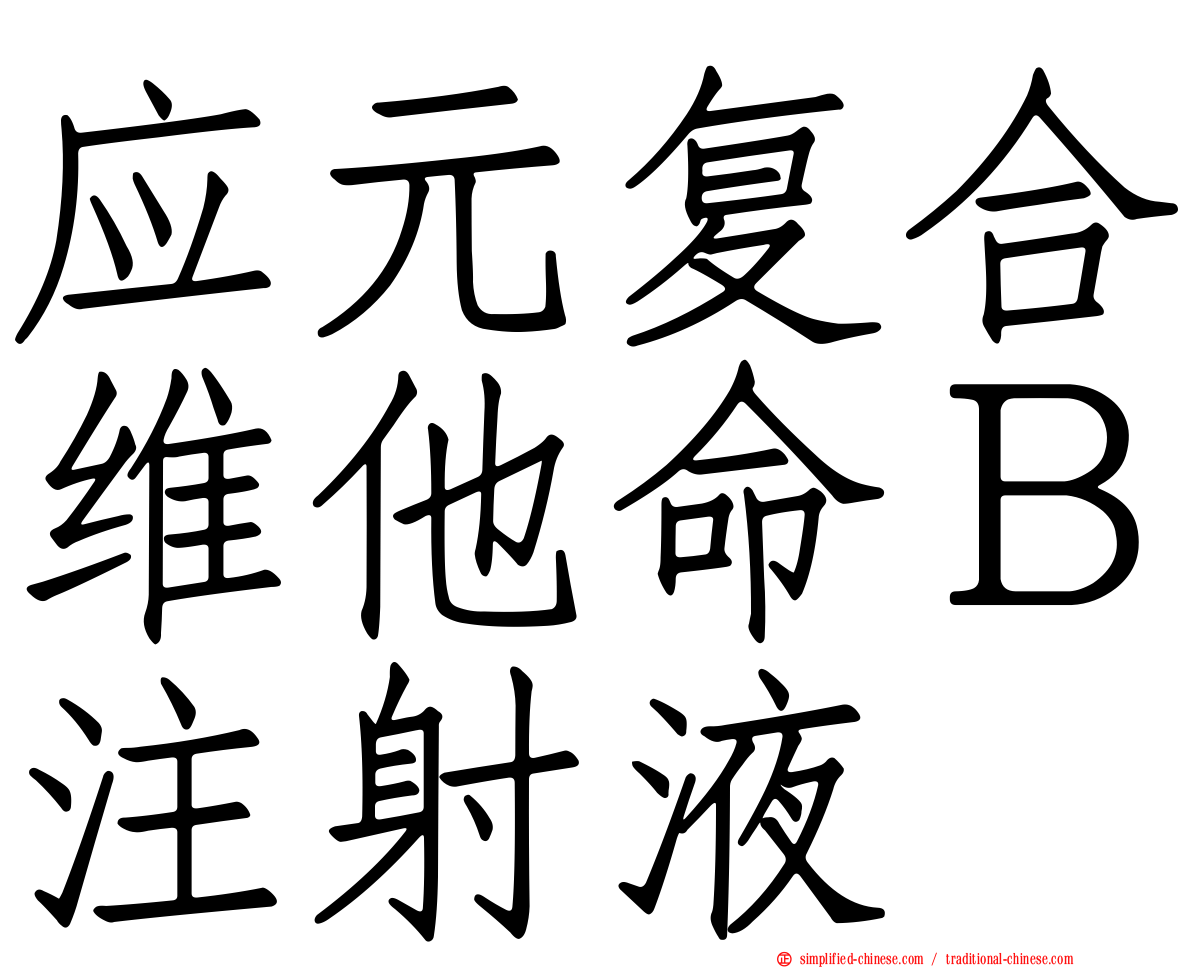 应元复合维他命Ｂ注射液