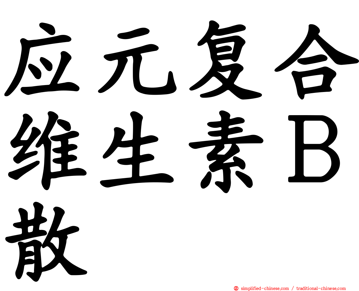 应元复合维生素Ｂ散