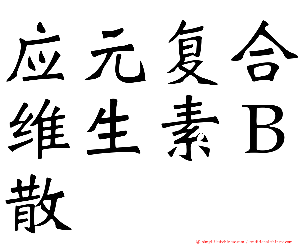 应元复合维生素Ｂ散