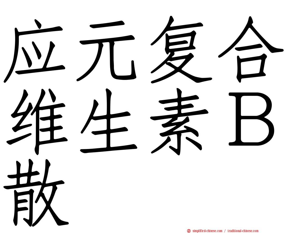 应元复合维生素Ｂ散