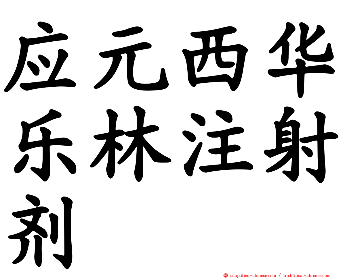 应元西华乐林注射剂