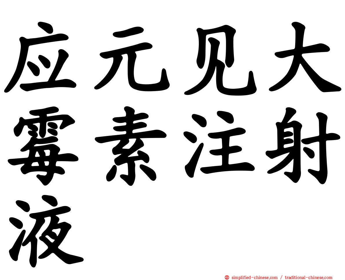 应元见大霉素注射液