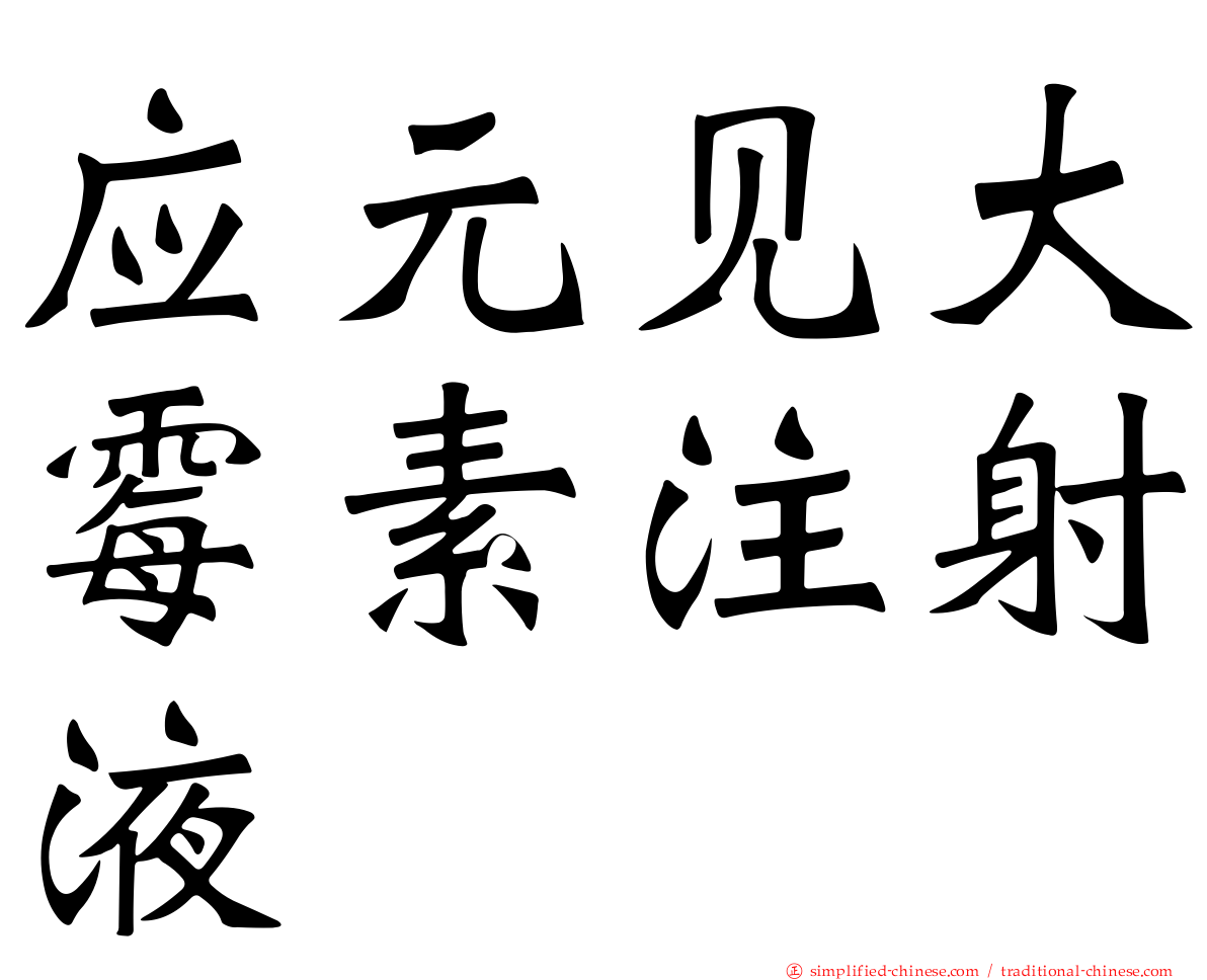 应元见大霉素注射液