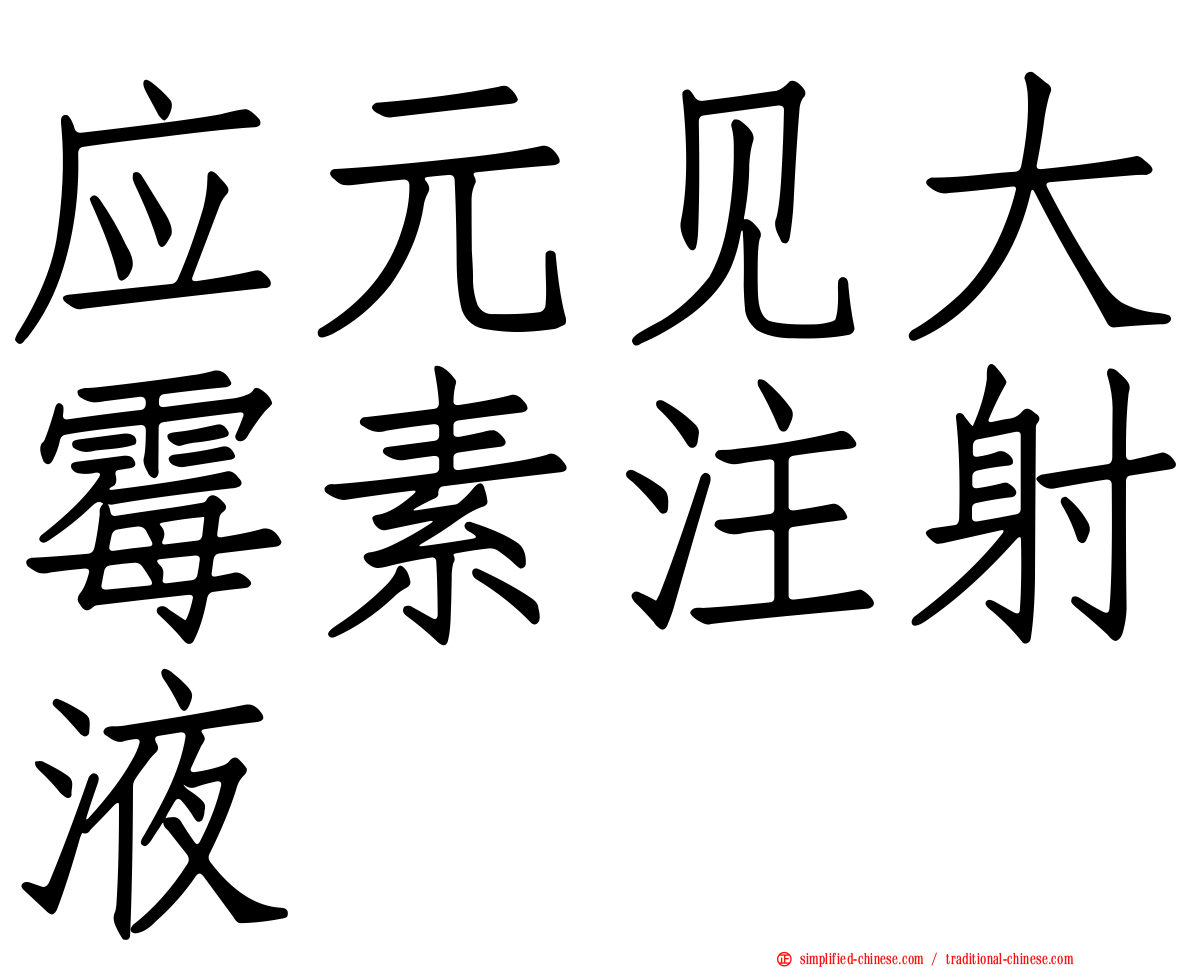 应元见大霉素注射液