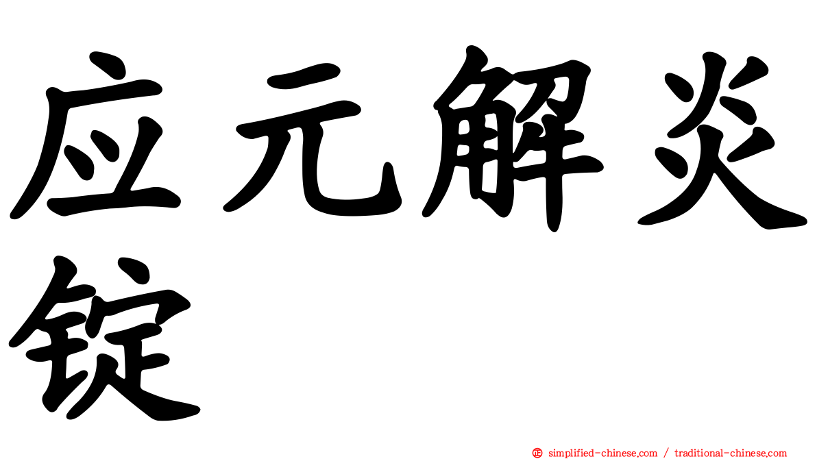 应元解炎锭