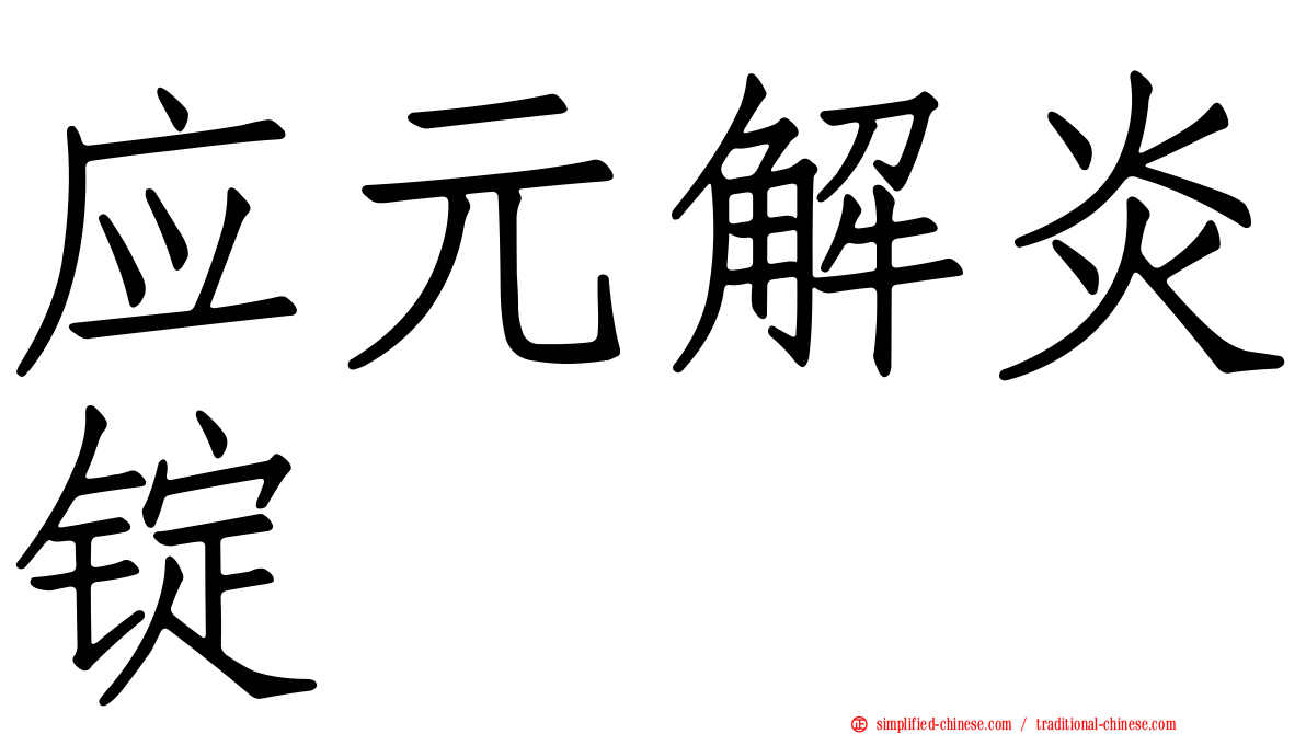 应元解炎锭