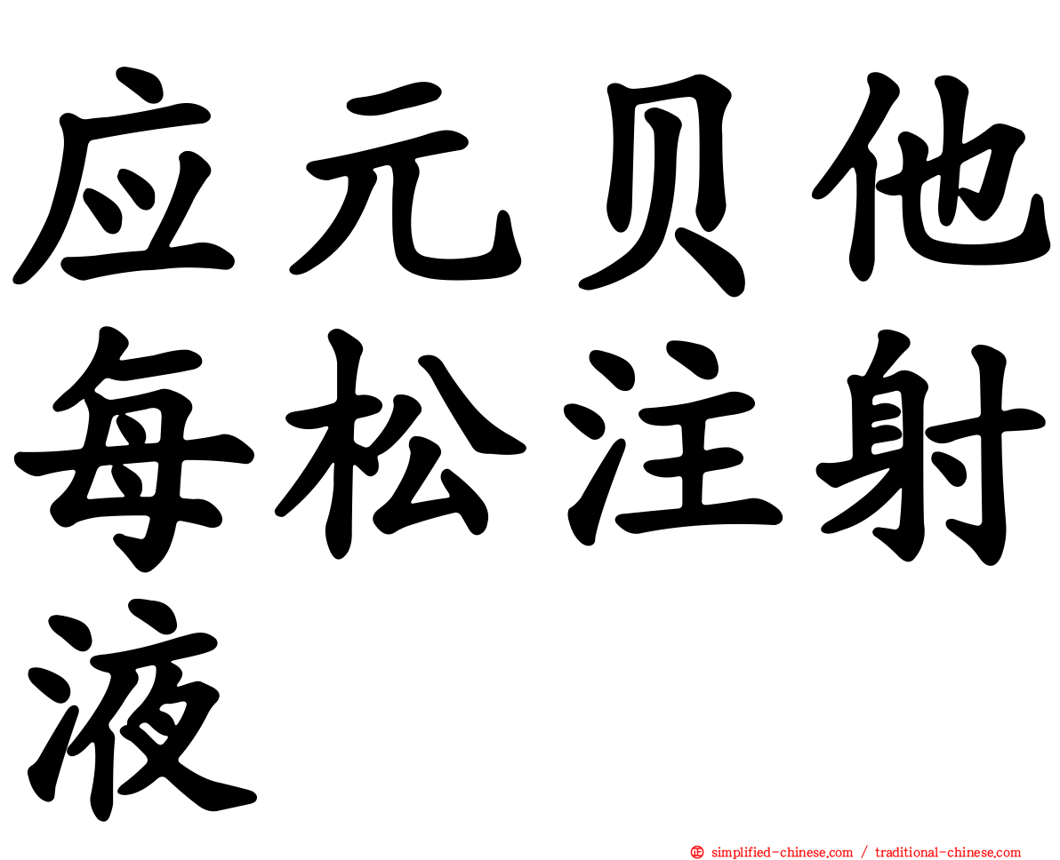 应元贝他每松注射液