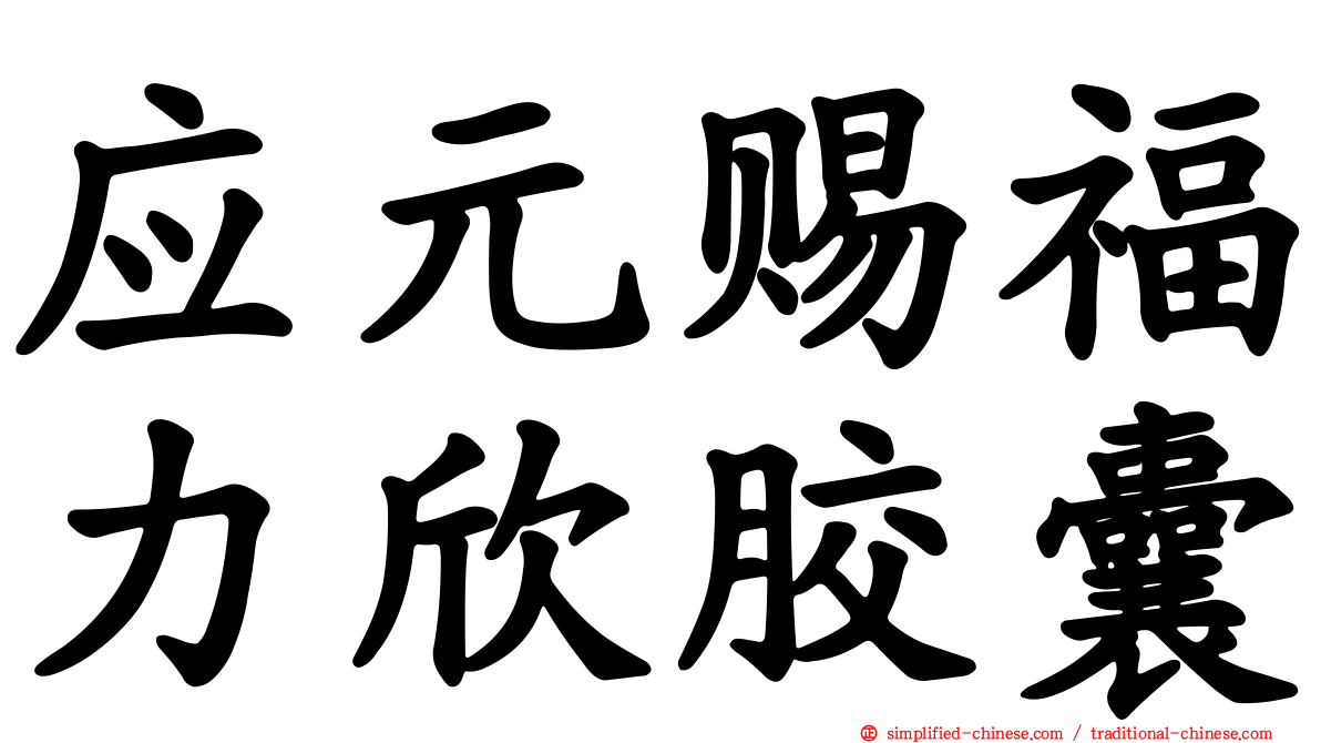 应元赐福力欣胶囊