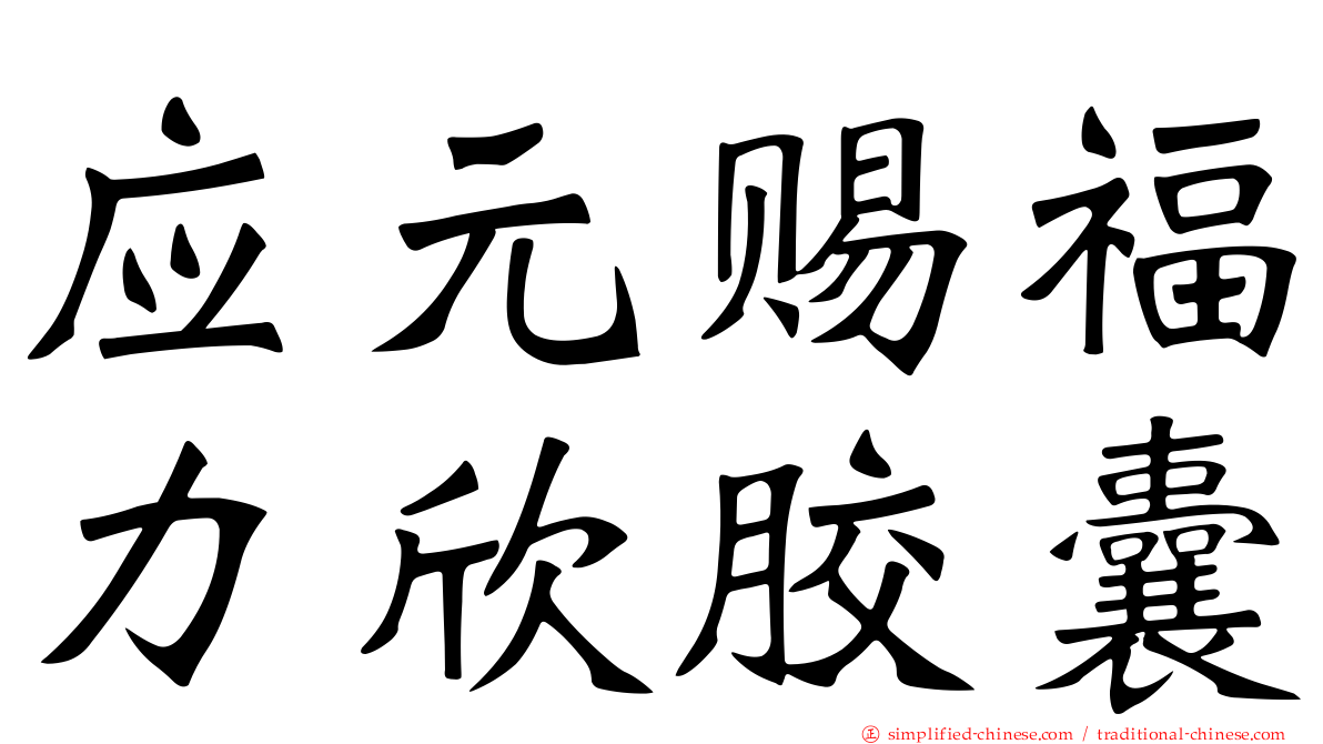 应元赐福力欣胶囊
