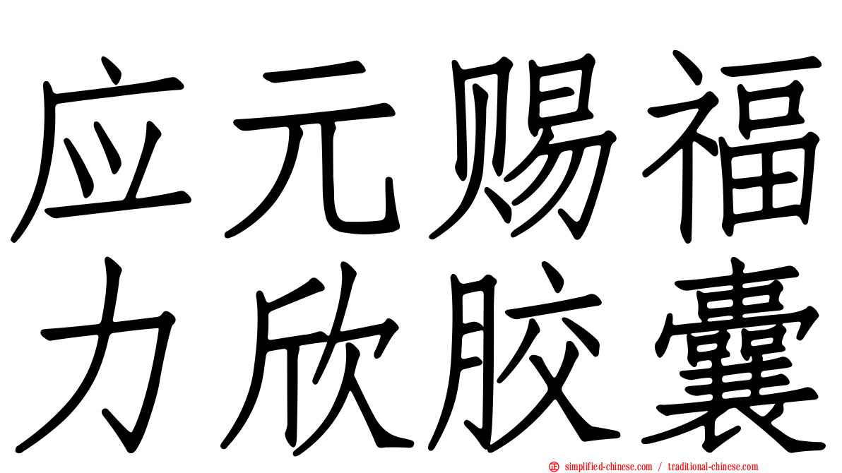 应元赐福力欣胶囊