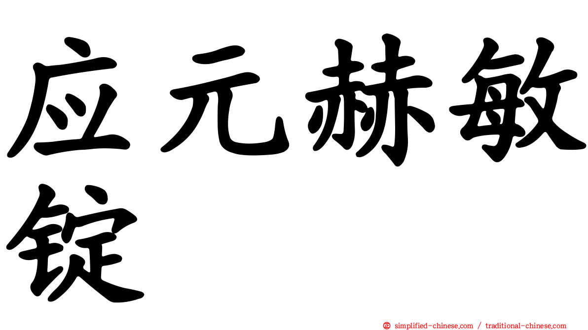 应元赫敏锭