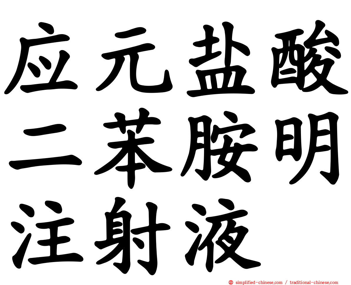 应元盐酸二苯胺明注射液