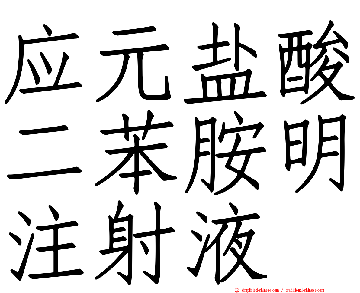 应元盐酸二苯胺明注射液