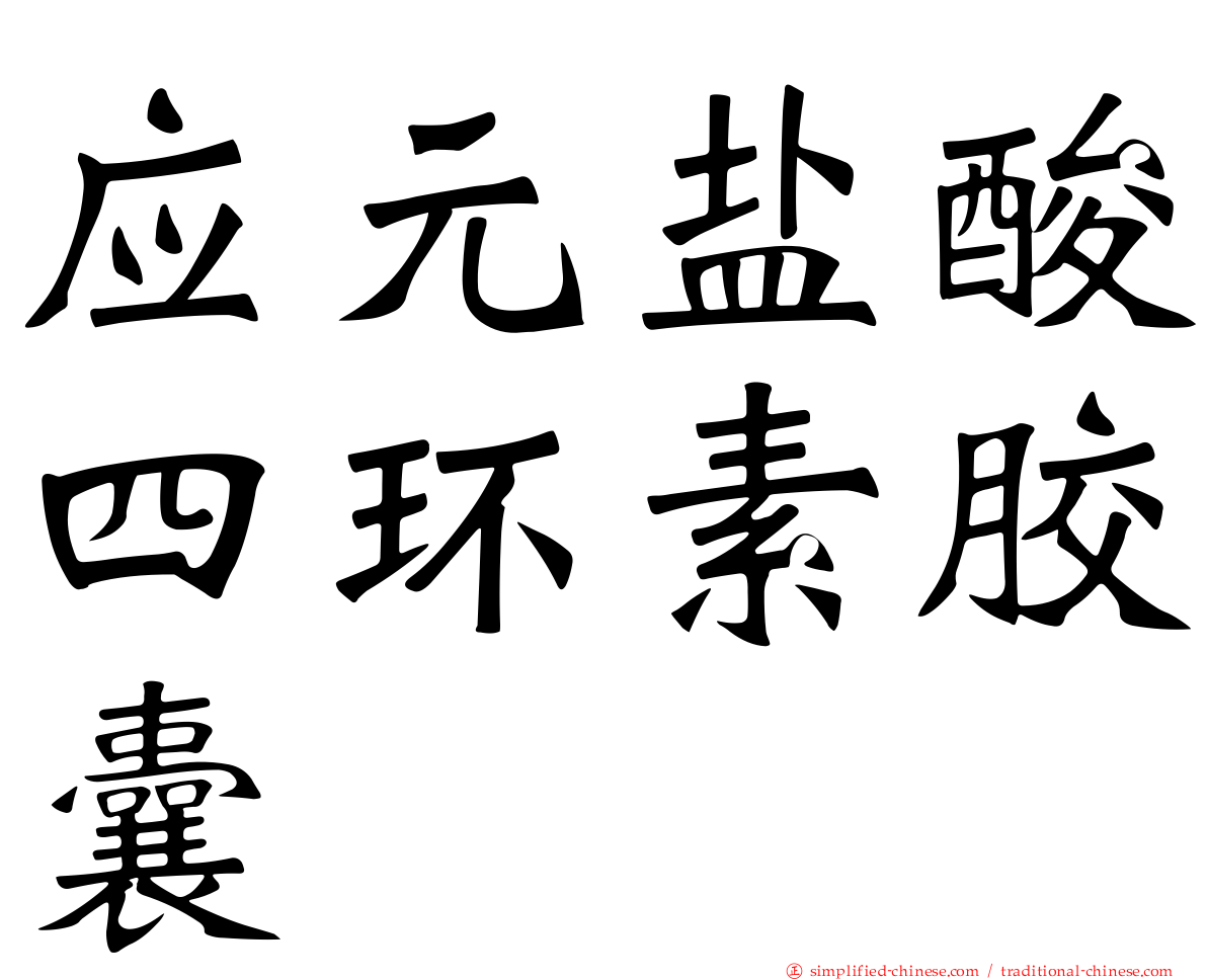 应元盐酸四环素胶囊