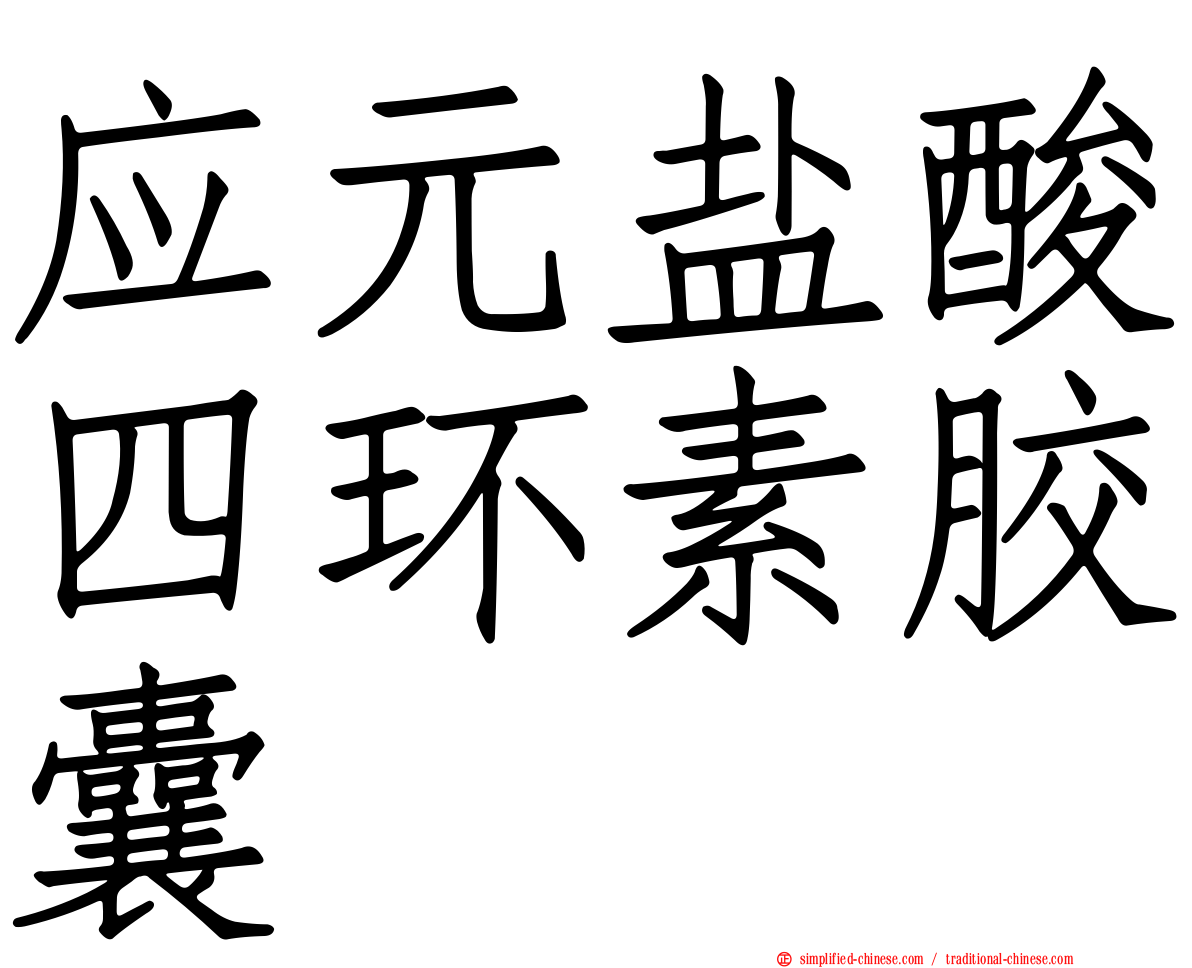 应元盐酸四环素胶囊