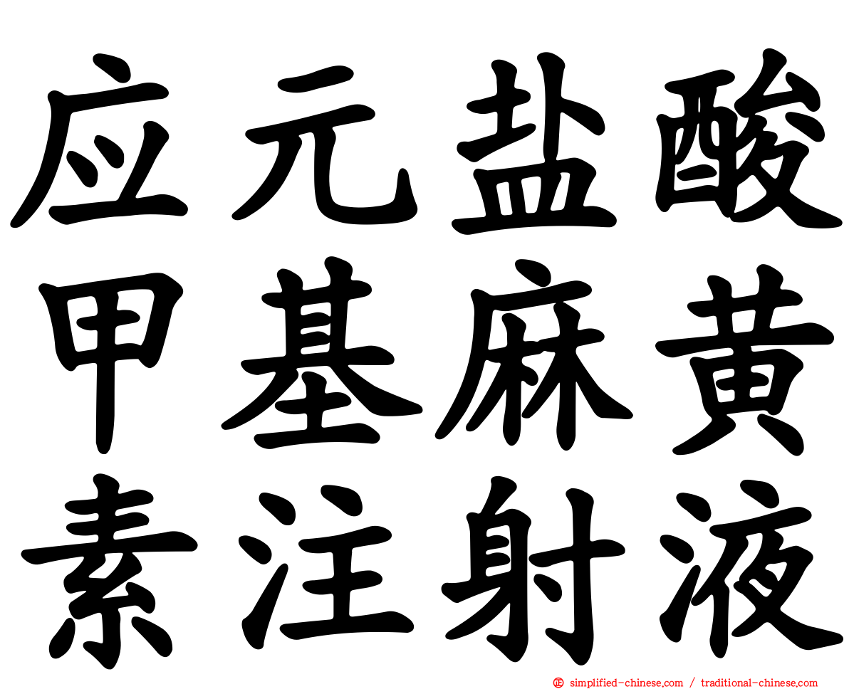 应元盐酸甲基麻黄素注射液
