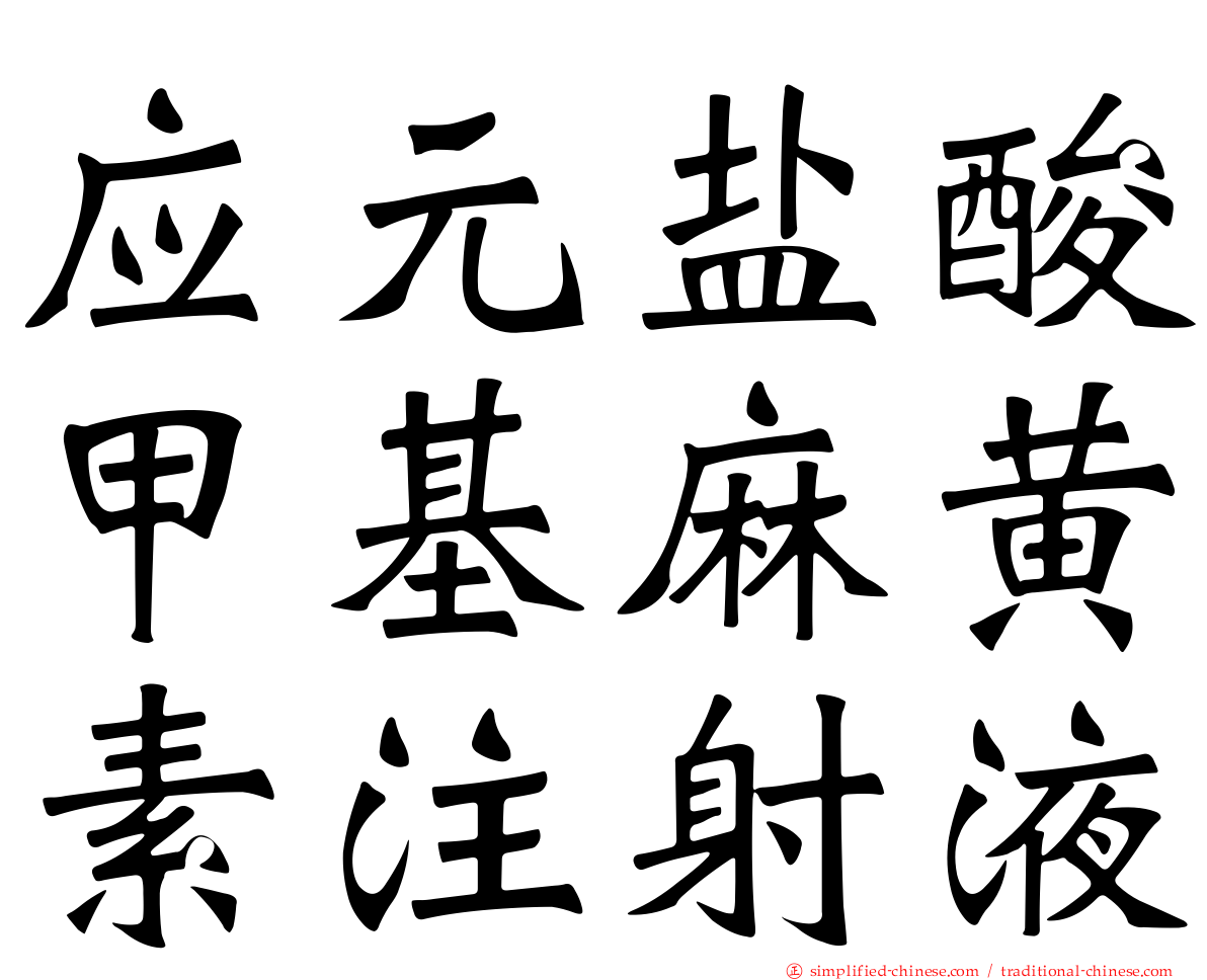 应元盐酸甲基麻黄素注射液