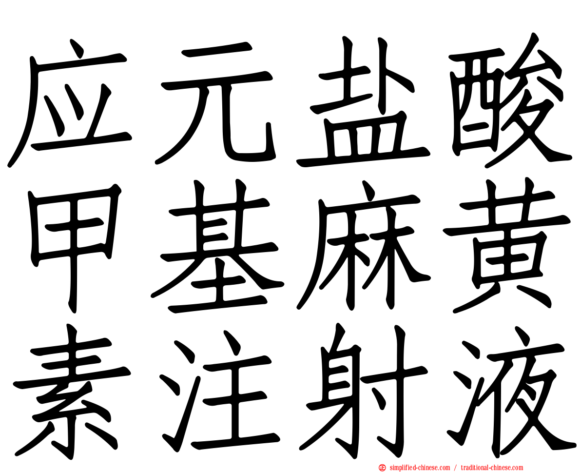 应元盐酸甲基麻黄素注射液