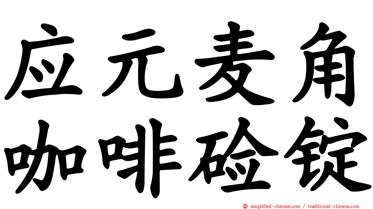 应元麦角咖啡碱锭
