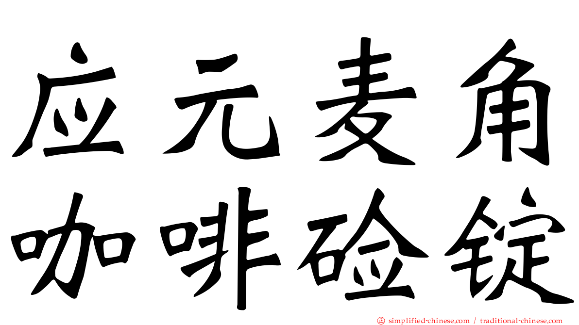 应元麦角咖啡碱锭