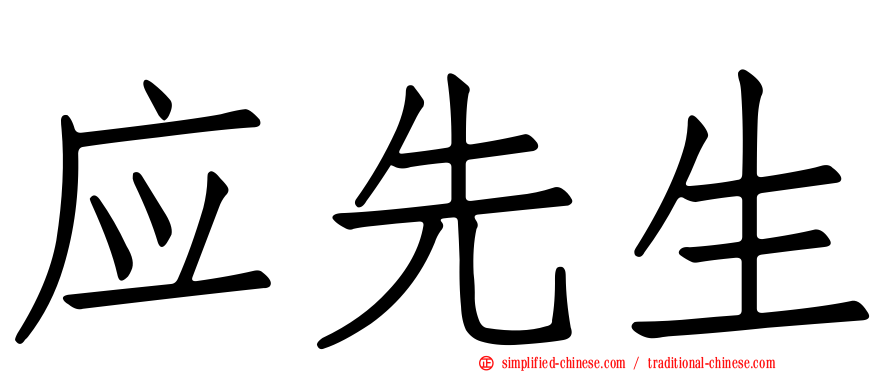 应先生