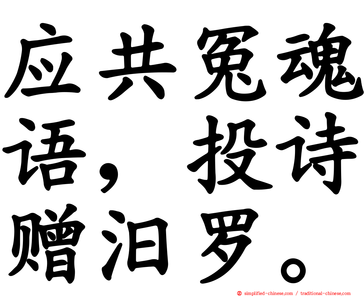 应共冤魂语，投诗赠汨罗。