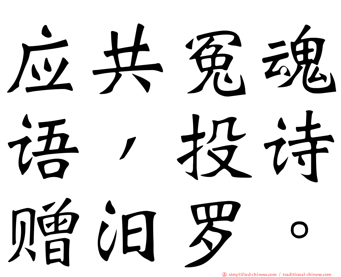 应共冤魂语，投诗赠汨罗。