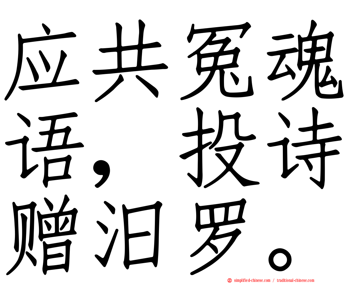 应共冤魂语，投诗赠汨罗。