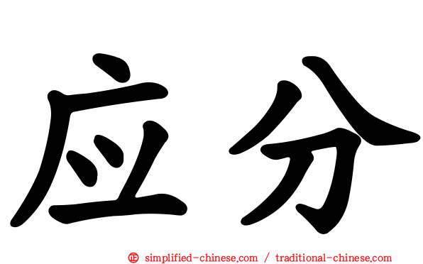 应分