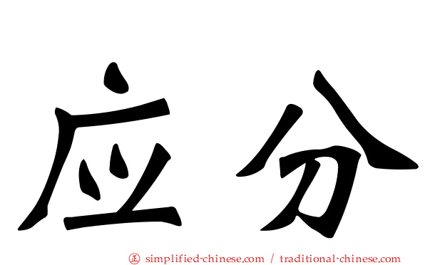 应分
